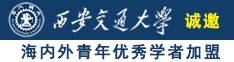 啊嗯啊好多水日我视频诚邀海内外青年优秀学者加盟西安交通大学