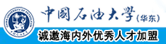 曰韩美女日逼视频播放中国石油大学（华东）教师和博士后招聘启事