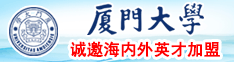 操艹恩啊来吧厦门大学诚邀海内外英才加盟